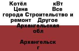 Котёл Kiturami 30 кВт › Цена ­ 17 500 - Все города Строительство и ремонт » Другое   . Архангельская обл.,Архангельск г.